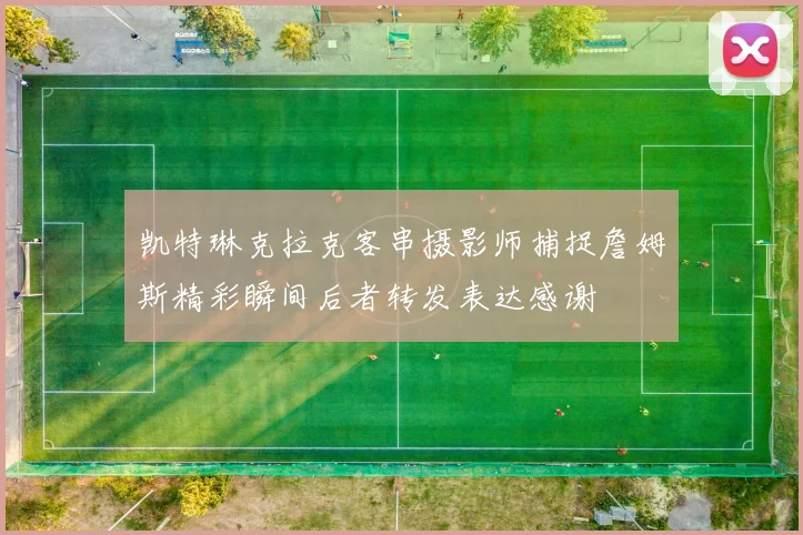凯特琳克拉克客串摄影师捕捉詹姆斯精彩瞬间后者转发表达感谢