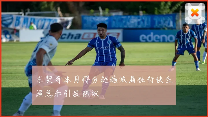 东契奇本月得分超越浓眉独行侠生涯总和引发热议